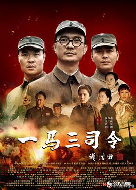 一马三司令第01集