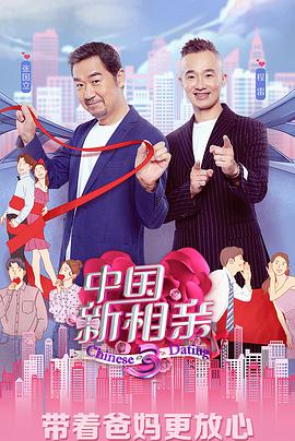 中国新相亲 第三季第01期
