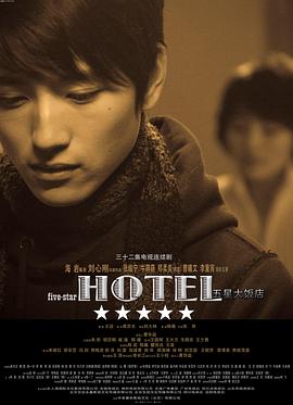 五星大饭店第01集