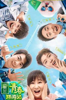 青春环游记 第二季第01集