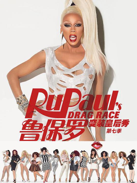 鲁保罗变装皇后秀 第七季第01集