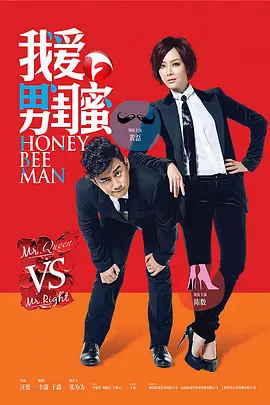 我爱男闺蜜第02集