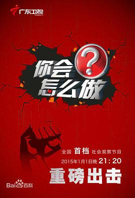 你会怎么做第20210617期