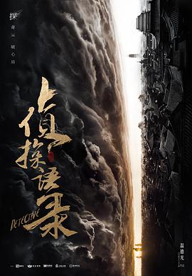 侦探语录第03集