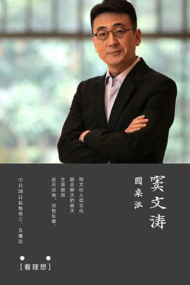 圆桌派 第一季第05期