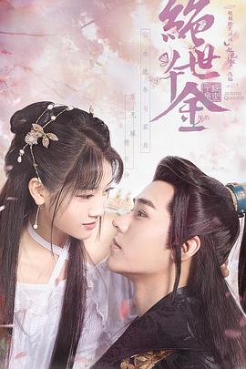 绝世千金 第一季第03集
