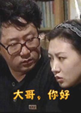 大哥，你好第02集