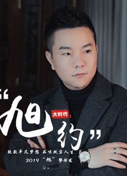 旭约第20190321期