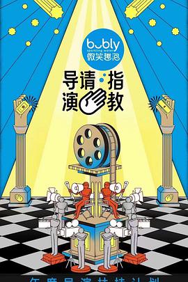 导演请指教第01期上