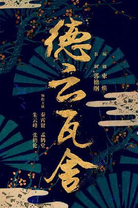 德云瓦舍第01集