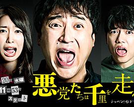 恶党走千里第01集