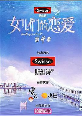女儿们的恋爱 第四季先导片