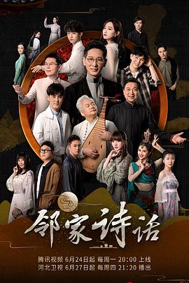 邻家诗话 第一季第20190624期