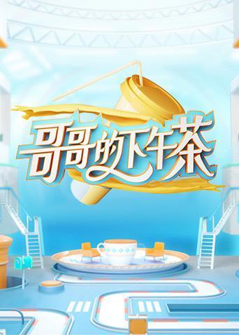 哥哥的下午茶第20210822期