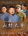 山村大爷第4集