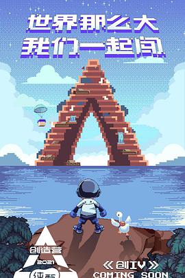 创造营2021第01期(上)期