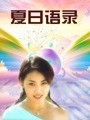 夏日语录第2集