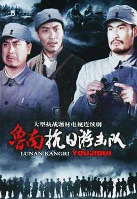 鲁南抗日游击队第16集