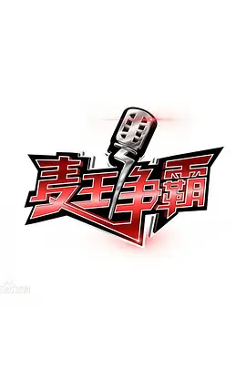 麦王争霸 2016第20200225期