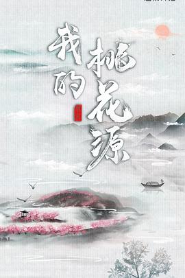 我的桃花源第20200818期