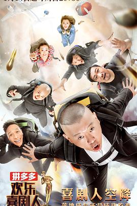 欢乐喜剧人 第四季第01期