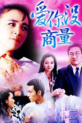 爱你没商量第1集