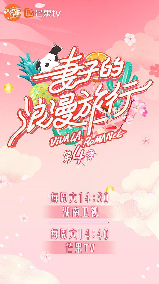 妻子的浪漫旅行 第四季第01期