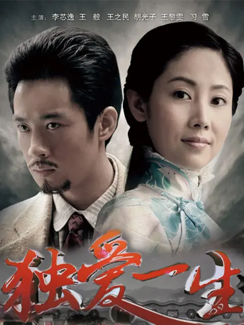 独爱一生第16集