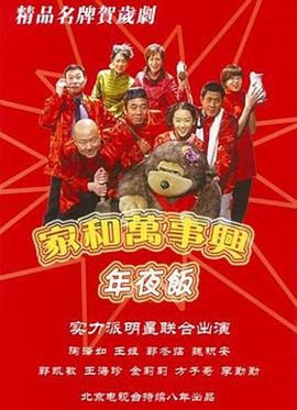 家和万事兴之年夜饭第1集