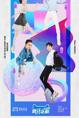 疯狂衣橱 第二季第20180715期