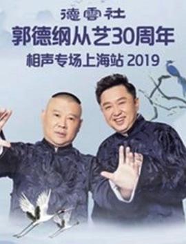 德云社郭德纲从艺30年上海站第20200622期