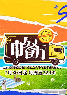 中餐厅 第五季第20210727期