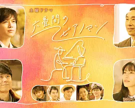 六叠间的钢琴家第01集