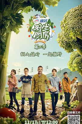 野生厨房 第二季第1期