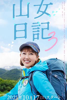 山女日记 3第01集
