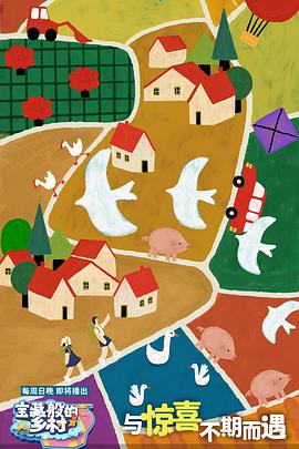 宝藏般的乡村第20201220期