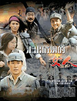 走出硝烟的女人第02集