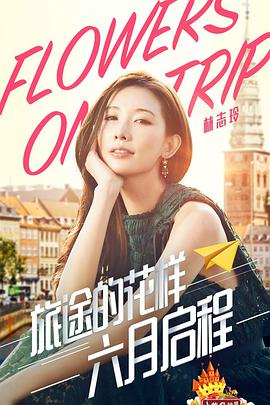 旅途的花样2017第20170603期