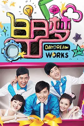 白日梦工厂（2010）第20100103期