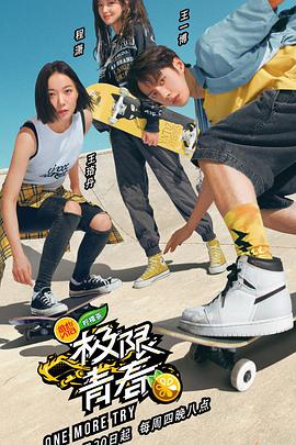 极限青春第01期