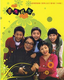 家有儿女3第003集