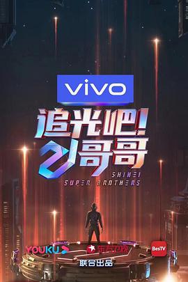 追光吧！哥哥第20201219期