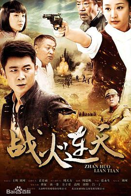 战火连天第01集