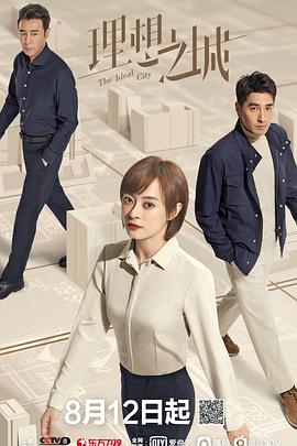 理想之城第02集