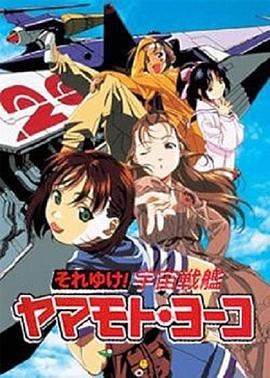 宇宙战舰山本洋子第1集