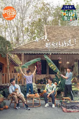 向往的生活 第四季 （下饭版）第四季（下饭版）先导片