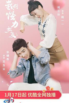 我的怪力女友(全集)