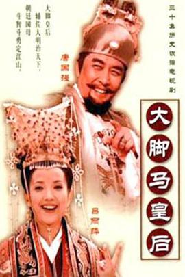 大脚马皇后第12集
