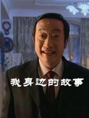 我身边的故事第01集