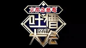 吐槽大会（精编版）第05集